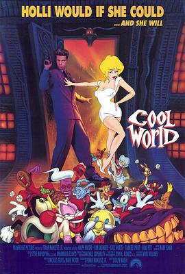 美女闯通关 Cool World