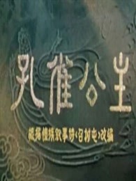 孔雀公主（1963）