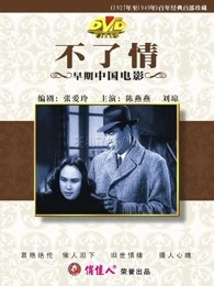 不了情（1947）