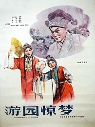 游园惊梦（1960）