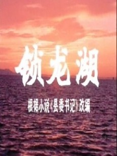 锁龙湖