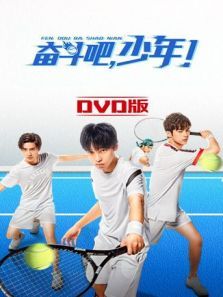 奋斗吧，少年！DVD版