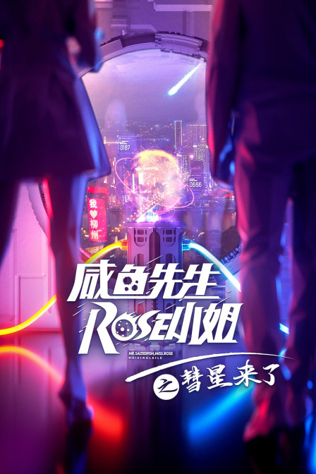 咸鱼先生，Rose小姐之彗星来了