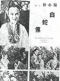 白蛇传1939版