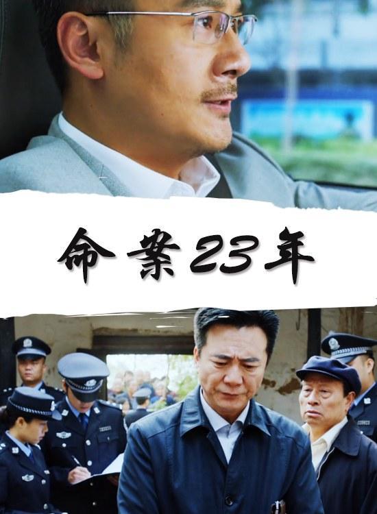 命案23年