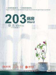 203病房微电影