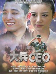 大兵CEO