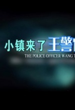 小镇来了王警官