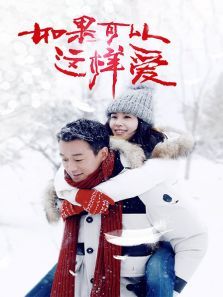 如果可以这样爱DVD版