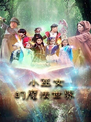 小巫女的魔法世界 第二季