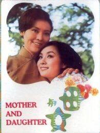 母与女1971