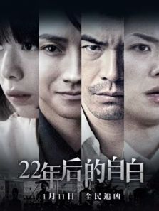 22年后的自白 普通话版