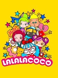 LALALACOCO 第一季