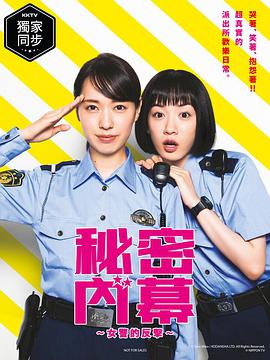 女子警察的逆袭/秘密內幕～战斗吧！派出所女子