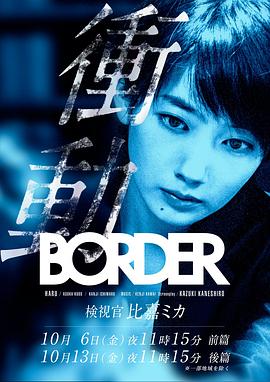 BORDER冲动：检视官比嘉美香