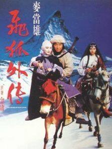 飞狐外传1993粤语