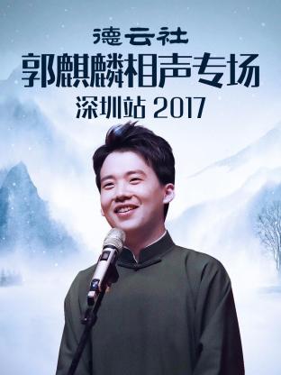 德云社郭麒麟相声专场深圳站 2017