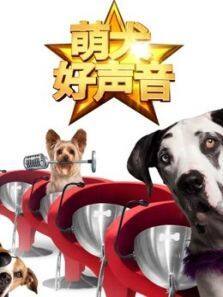 萌犬好声音英文