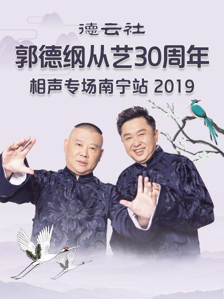 德云社郭德纲从艺30周年相声专场南宁站2019