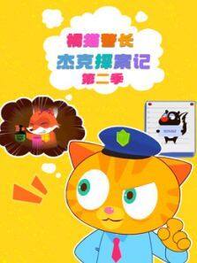 橘猫警长杰克探案记第二季