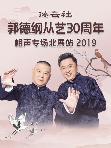 德云社郭德纲从艺30周年相声专场北展站2019