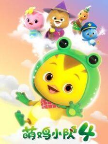 萌鸡小队第四季