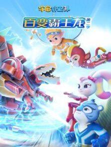 宇宙护卫队之百变霸王龙第二季