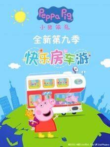 小猪佩奇第9季