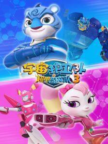 宇宙护卫队之超甲恐龙队第三季
