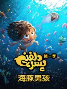 海豚男孩