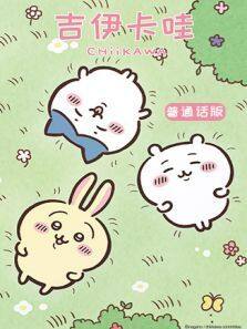 吉伊卡哇普通话版