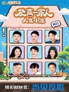 欢喜一家人人生小事