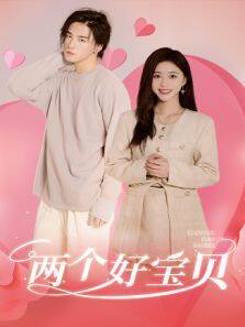 两个好宝贝