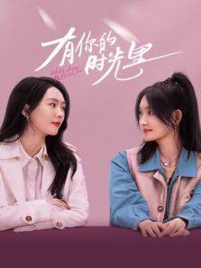有你的时光里