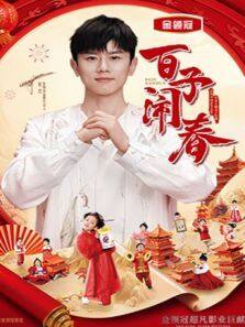 百子闹春