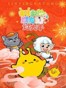 麦咭和他的朋友们过大年