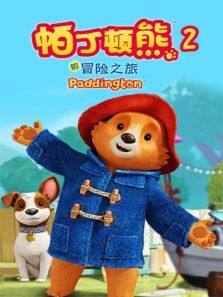 帕丁顿熊的冒险之旅第二季