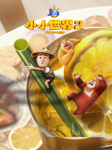 熊出没之小小世界第二季