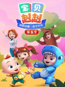 宝贝赳赳第5季