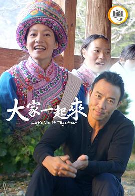 大家一起来!