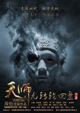 天师之九转轮回盘(下)