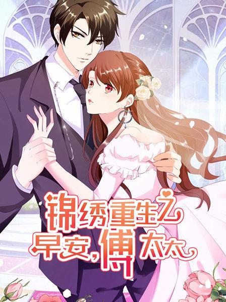 锦绣重生:早安傅太太