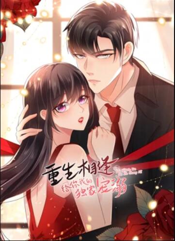 重生相逢:给你我的独家宠溺 动态漫画第三季