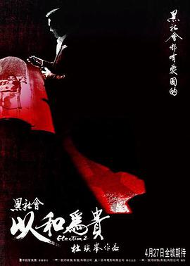 黑社会2:以和为贵(普通话版)