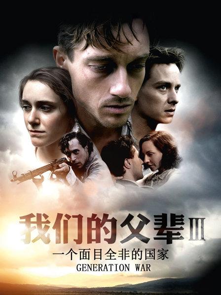 我们的父辈3:一个面目全非的国家