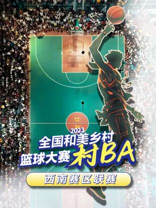 2023全国和美乡村篮球大赛(村BA)西南赛区联赛