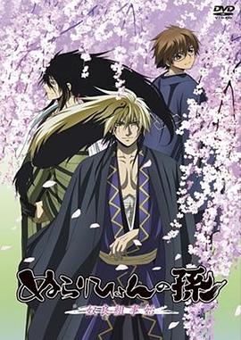 滑头鬼之孙:奴良组事始