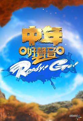 中年好声音2 Ready!Go!