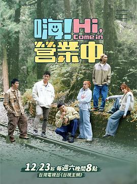 嗨!营业中第四季