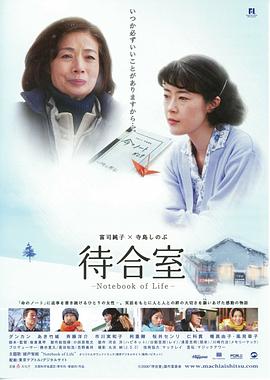 候车室:生命之书待合室